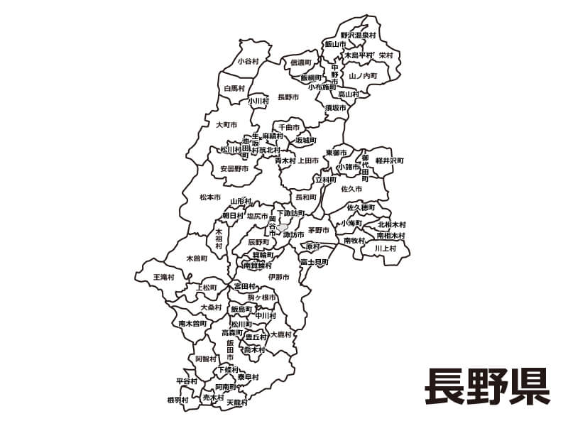 長野県